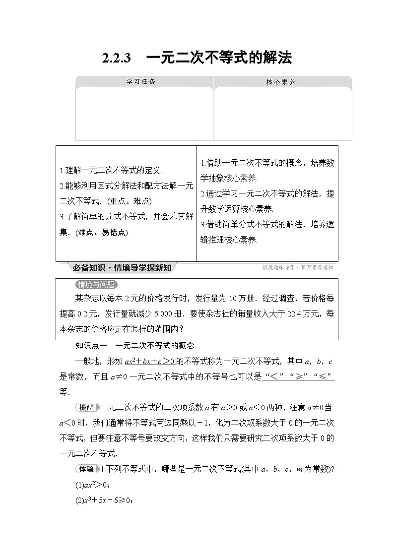 人教B版高中数学必修第一册第2章2-2-3一元二次不等式的解法学案01