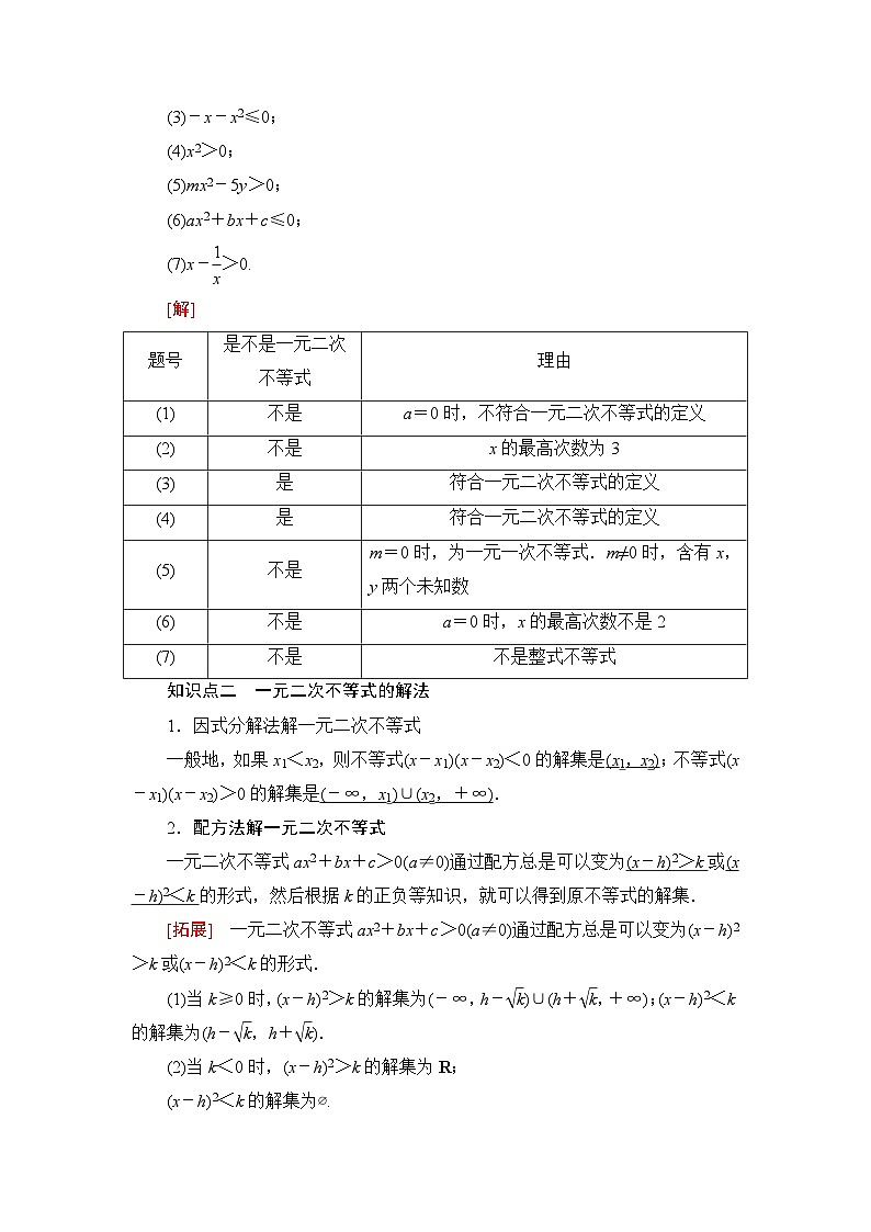 人教B版高中数学必修第一册第2章2-2-3一元二次不等式的解法学案02