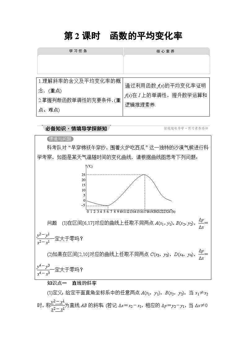 人教B版高中数学必修第一册第3章3-1-2第2课时函数的平均变化率学案第1页