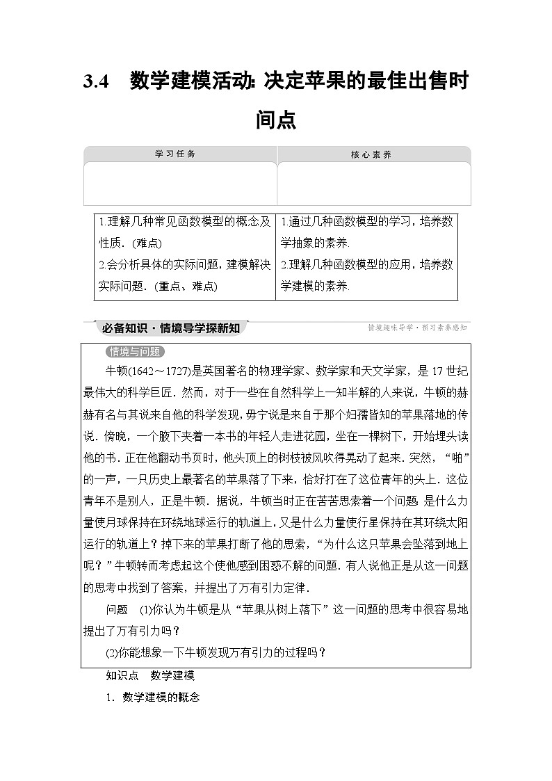 人教B版高中数学必修第一册第3章3-4数学建模活动：决定苹果的最佳出售时间点学案01