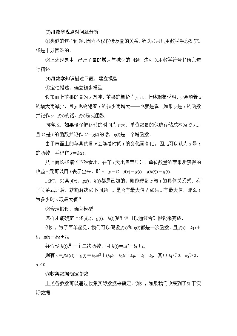 人教B版高中数学必修第一册第3章3-4数学建模活动：决定苹果的最佳出售时间点学案03