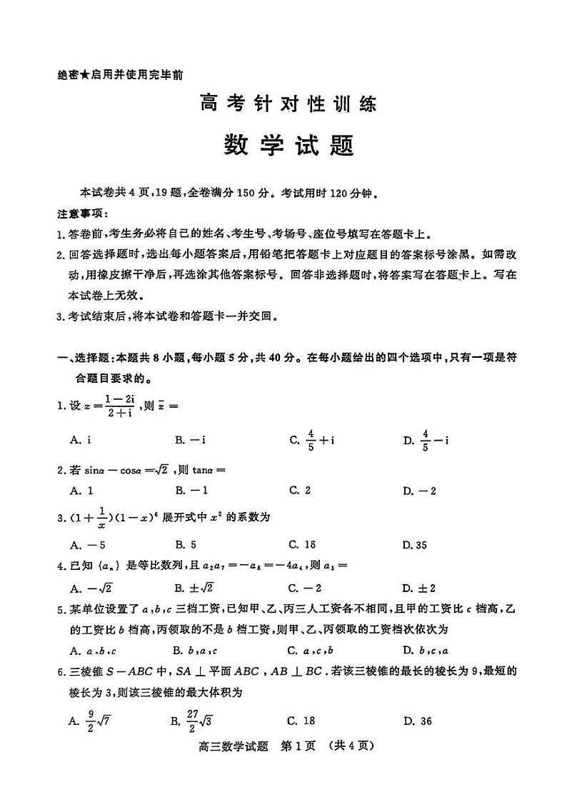 2024届山东省济南市高考针对性训练高三下学期(5月)三模 数学试卷01