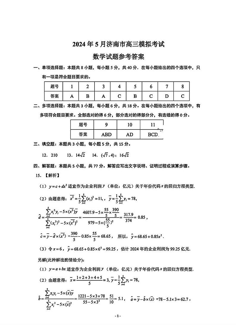 2024届山东省济南市高考针对性训练高三下学期(5月)三模 数学试卷01