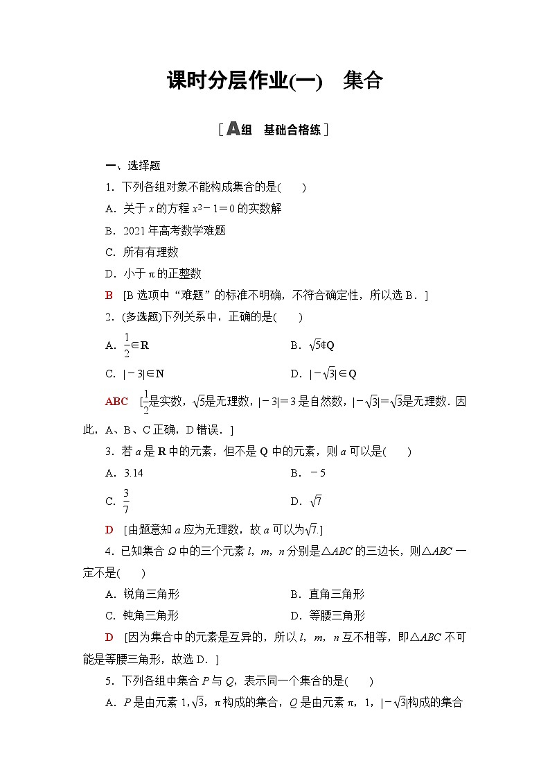 人教B版高中数学必修第一册课时分层作业1集合含答案01