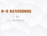 人教B版高中数学必修第一册第1章1-1-2集合的基本关系课件