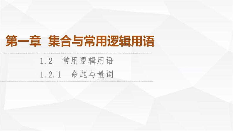 人教B版高中数学必修第一册第1章1-2-1命题与量词课件01
