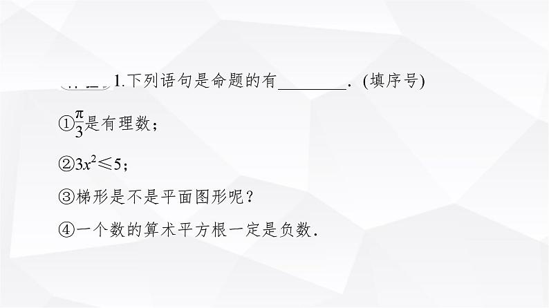 人教B版高中数学必修第一册第1章1-2-1命题与量词课件07