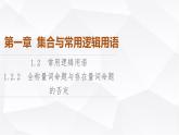 人教B版高中数学必修第一册第1章1-2-2全称量词命题与存在量词命题的否定课件
