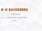 人教B版高中数学必修第一册第1章1-2-2全称量词命题与存在量词命题的否定课件