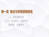 人教B版高中数学必修第一册第1章1-2-3第2课时充要条件课件