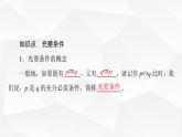 人教B版高中数学必修第一册第1章1-2-3第2课时充要条件课件