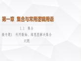 人教B版高中数学必修第一册第1章微专题1利用数轴、维恩图解决集合问题课件