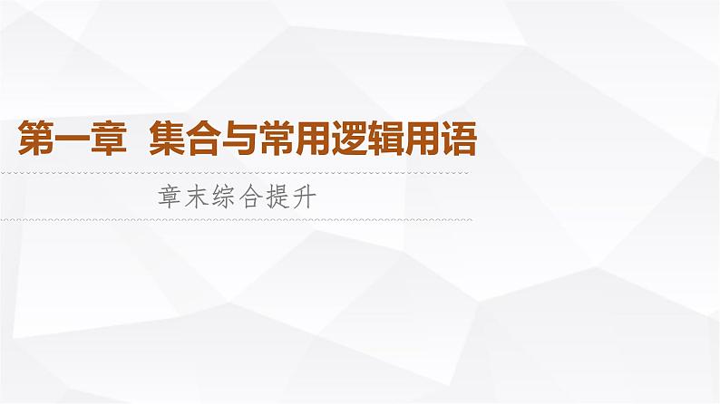 人教B版高中数学必修第一册第1章章末综合提升课件第1页