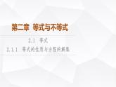 人教B版高中数学必修第一册第2章2-1-1等式的性质与方程的解集课件