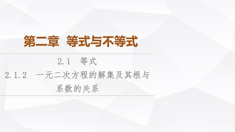 人教B版高中数学必修第一册第2章2-1-2一元二次方程的解集及其根与系数的关系课件第1页