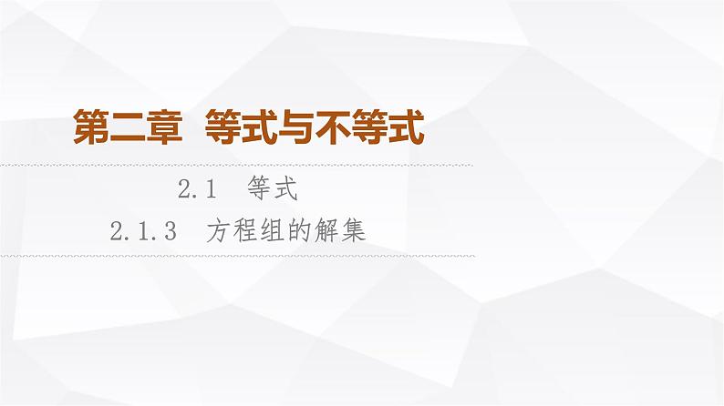 人教B版高中数学必修第一册第2章2-1-3方程组的解集课件第1页