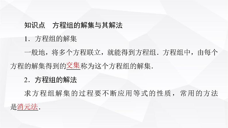 人教B版高中数学必修第一册第2章2-1-3方程组的解集课件第5页