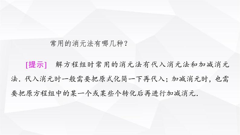 人教B版高中数学必修第一册第2章2-1-3方程组的解集课件第6页