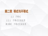 人教B版高中数学必修第一册第2章2-2-1第1课时不等式及其性质课件