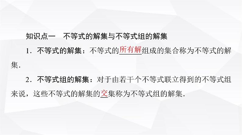 人教B版高中数学必修第一册第2章2-2-2不等式的解集课件05