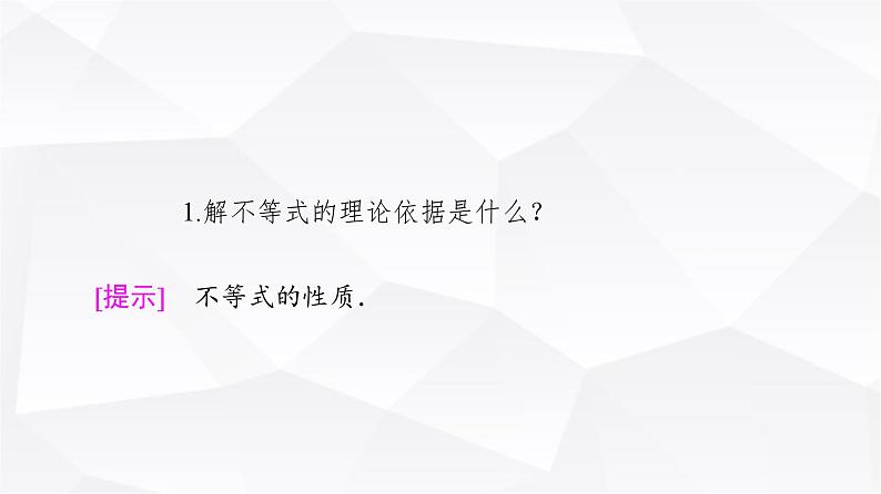 人教B版高中数学必修第一册第2章2-2-2不等式的解集课件06