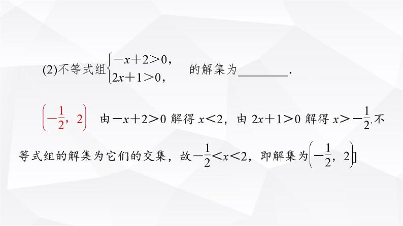 人教B版高中数学必修第一册第2章2-2-2不等式的解集课件08