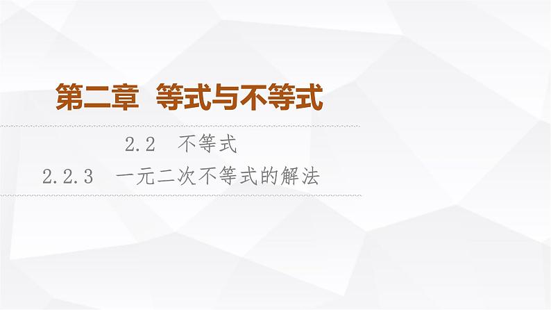 人教B版高中数学必修第一册第2章2-2-3一元二次不等式的解法课件01