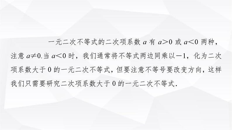 人教B版高中数学必修第一册第2章2-2-3一元二次不等式的解法课件06