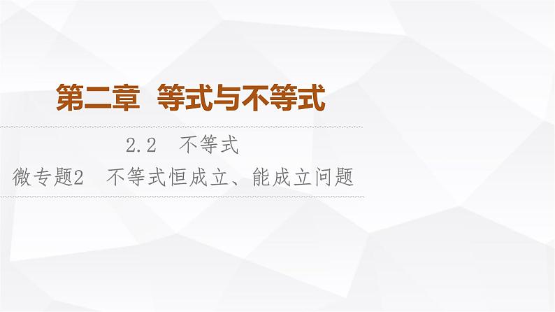 人教B版高中数学必修第一册第2章微专题2不等式恒成立、能成立问题课件01