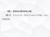 人教B版高中數(shù)學(xué)必修第一冊(cè)第2章微專題2不等式恒成立、能成立問(wèn)題課件