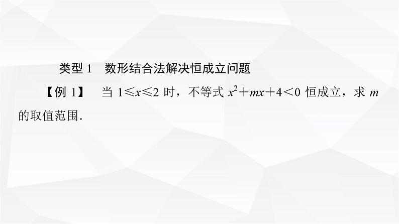 人教B版高中数学必修第一册第2章微专题2不等式恒成立、能成立问题课件02