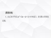 人教B版高中數(shù)學(xué)必修第一冊(cè)第2章微專題2不等式恒成立、能成立問(wèn)題課件