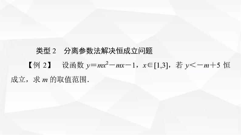 人教B版高中数学必修第一册第2章微专题2不等式恒成立、能成立问题课件08