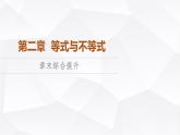 人教B版高中數(shù)學(xué)必修第一冊(cè)第2章章末綜合提升課件
