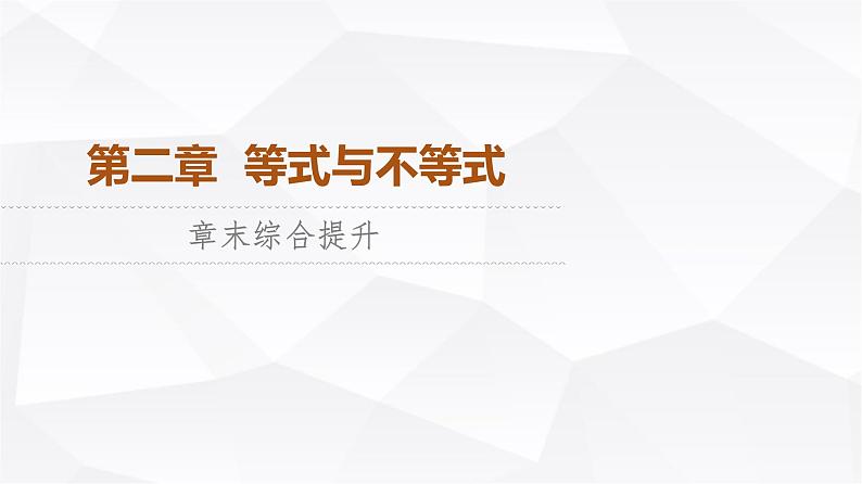 人教B版高中数学必修第一册第2章章末综合提升课件01