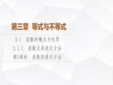 人教B版高中数学必修第一册第3章3-1-1第2课时函数的表示方法课件