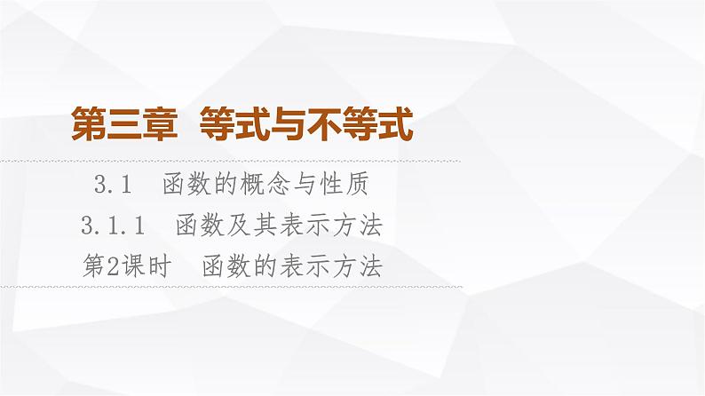 人教B版高中数学必修第一册第3章3-1-1第2课时函数的表示方法课件第1页