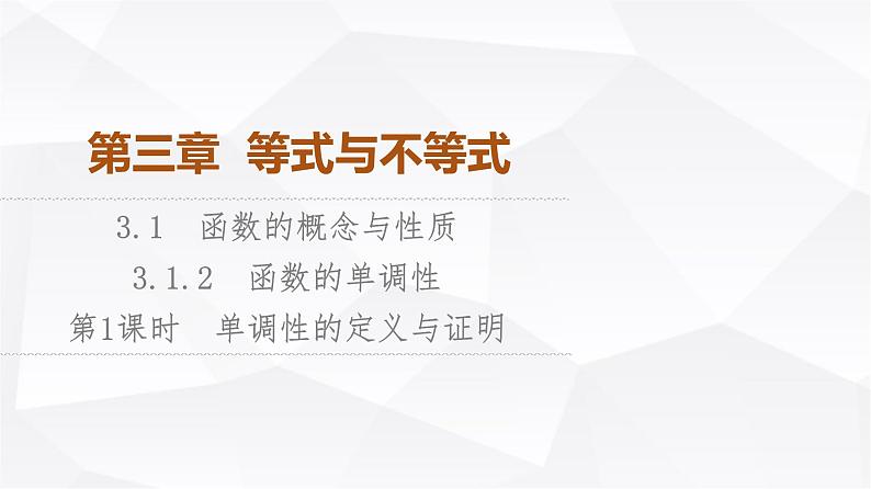 人教B版高中数学必修第一册第3章3-1-2第1课时单调性的定义与证明课件01