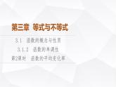 人教B版高中数学必修第一册第3章3-1-2第2课时函数的平均变化率课件