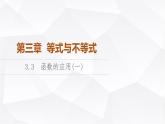 人教B版高中数学必修第一册第3章3-3函数的应用(一)课件