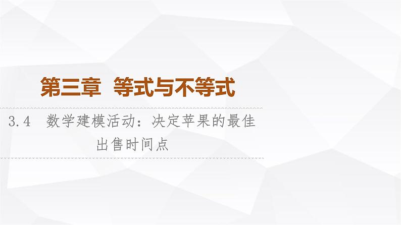 人教B版高中数学必修第一册第3章3-4数学建模活动：决定苹果的最佳出售时间点课件01