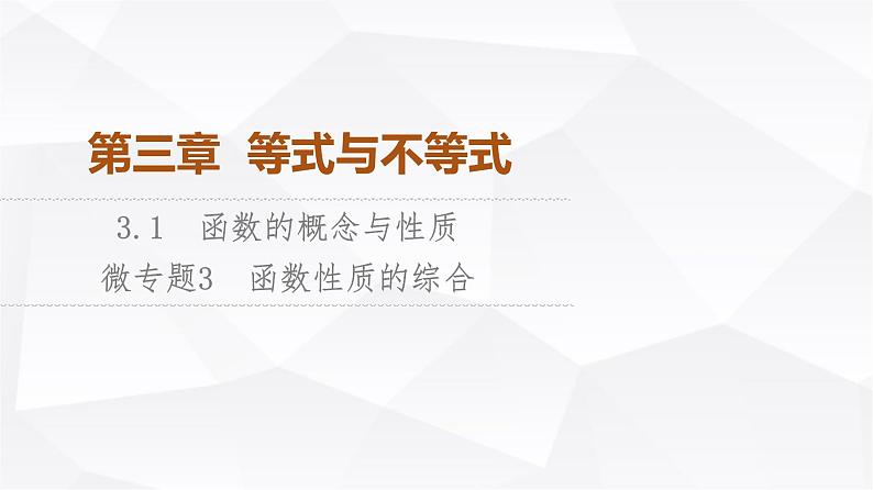 人教B版高中数学必修第一册第3章微专题3函数性质的综合课件01