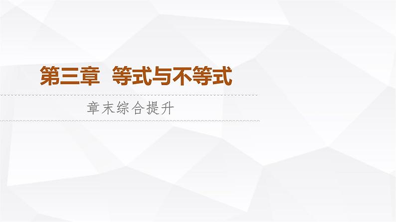 人教B版高中数学必修第一册第3章章末综合提升课件01