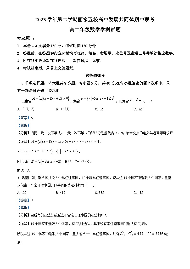 浙江省丽水市五校高中发展共同体2023-2024学年高二下学期5月期中考试数学试题 Word版含解析第1页