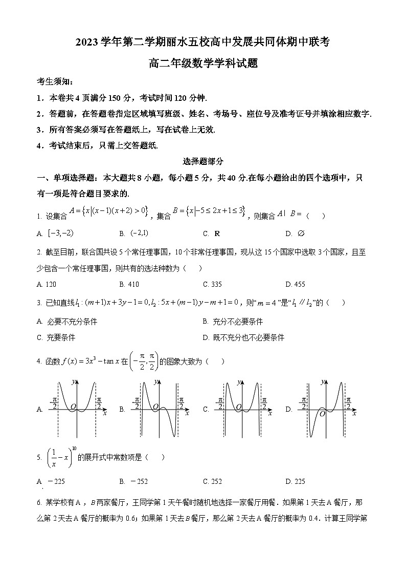 浙江省丽水市五校高中发展共同体2023-2024学年高二下学期5月期中考试数学试题 Word版无答案第1页