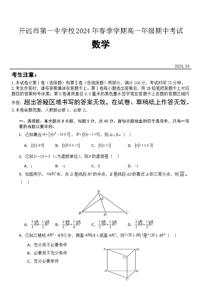 云南省开远市第一中学2023-2024学年高一下学期期中考试数学试卷（Word版附解析）第1页