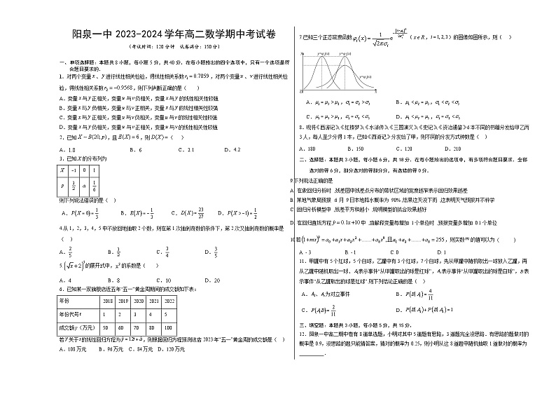山西省阳泉市第一中学2023-2024学年高二下学期5月期中考试数学试卷（Word版附解析）01
