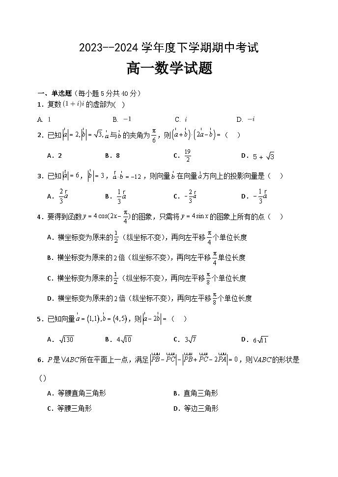 黑龙江省齐齐哈尔市第八中学校2023-2024学年高一下学期期中数学试卷第1页