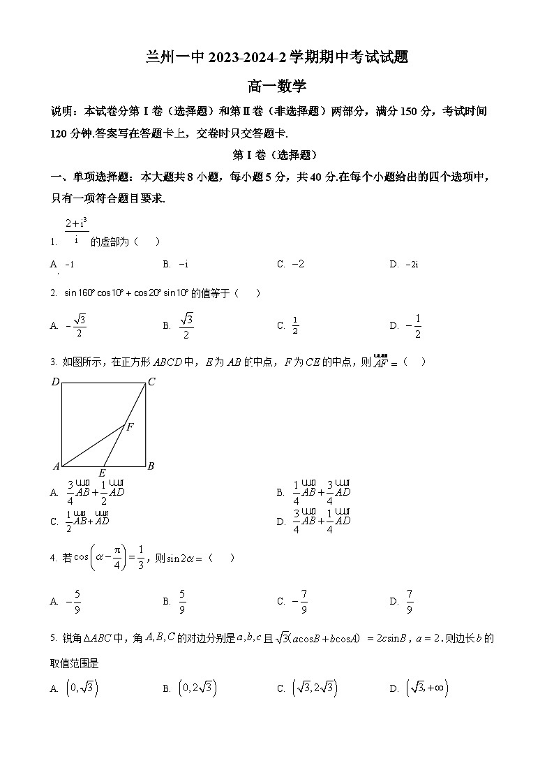甘肃省兰州第一中学2023-2024学年高一下学期4月期中考试数学试卷（Word版附解析）01