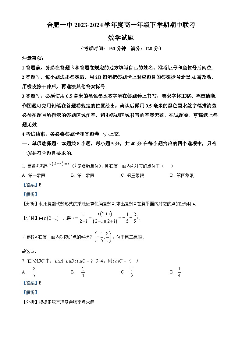 安徽省合肥市第一中学2023-2024学年高一下学期期中数学试卷（Word版附解析）01
